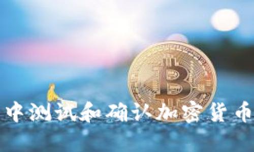如何在TP钱包中测试和确认加密货币交易的准确性