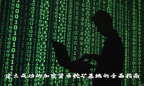 建立成功的加密货币挖矿基地的全面指南