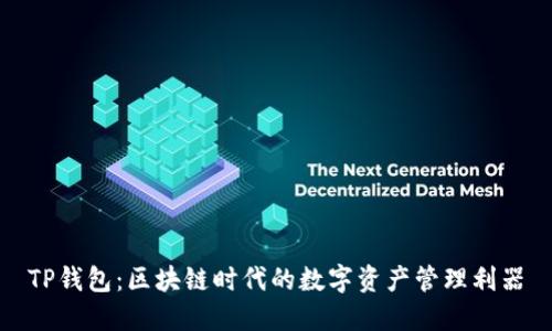 TP钱包：区块链时代的数字资产管理利器