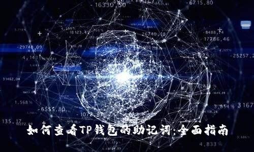 如何查看TP钱包的助记词：全面指南
