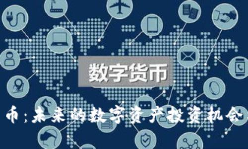 XGP加密货币：未来的数字资产投资机会与风险分析