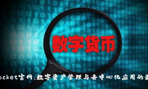 TokenPocket官网：数字资产管理与去中心化应用的最佳选择