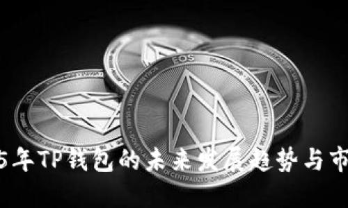 : 2025年TP钱包的未来发展趋势与市场展望