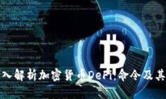 : 深入解析加密货币DeFi：