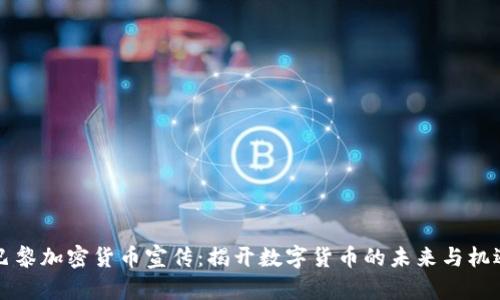 巴黎加密货币宣传：揭开数字货币的未来与机遇