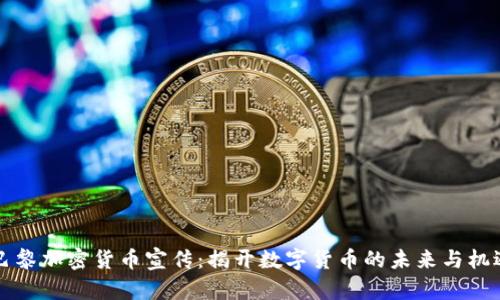 巴黎加密货币宣传：揭开数字货币的未来与机遇