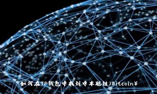 如何在TP钱包中找到中本聪链（Bitcoin）