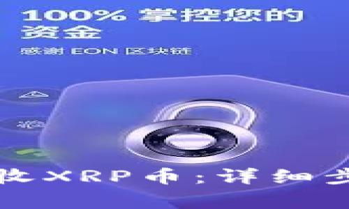 如何在TP钱包中接收XRP币：详细步骤与常见问题解答
