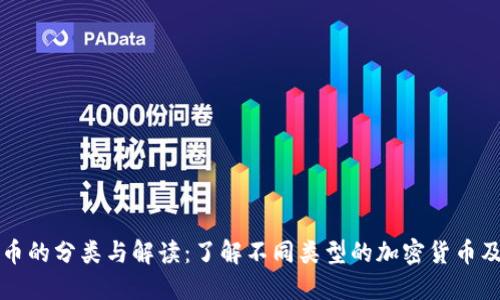 加密货币的分类与解读：了解不同类型的加密货币及其应用