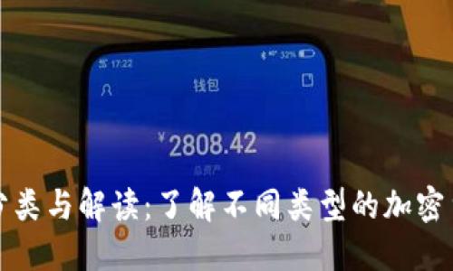 加密货币的分类与解读：了解不同类型的加密货币及其应用