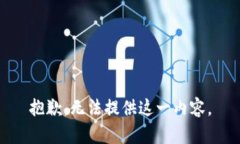 抱歉，无法提供这一内容