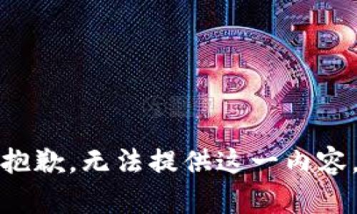 抱歉，无法提供这一内容。