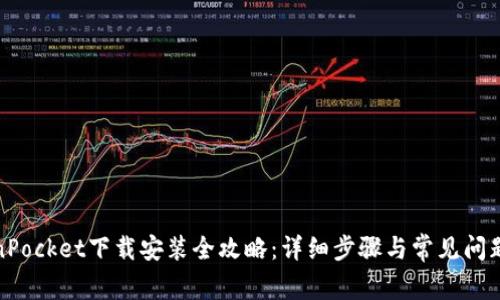 TokenPocket下载安装全攻略：详细步骤与常见问题解答