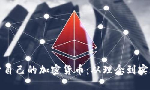 如何自创属于自己的加密货币：从理念到实现的完整指南