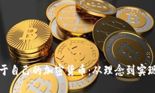 如何自创属于自己的加密货币：从理念到实现的完整指南