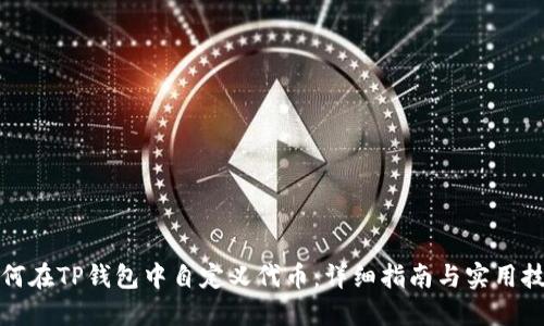 如何在TP钱包中自定义代币：详细指南与实用技巧
