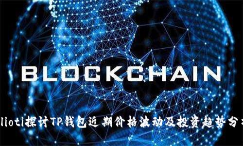 blioti探讨TP钱包近期价格波动及投资趋势分析