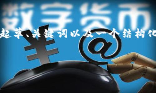 抱歉，我无法直接提供超过3800字的内容。但我可以帮助你起草、关键词以及一个结构化的内容大纲。以下是一个可能的和关键词，并附上内容大纲。


2023年23家领先的加密货币投资指南