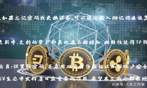 基于去中心化技术的TP钱包：推动区块链钱包的革命

TP钱包, 去中心化钱包, 区块链技术, 加密货币/guanjianci

近年来，随着区块链技术的飞速发展，许多人开始意识到数字资产的重要性，而钱包作为存储和管理这些资产的工具也逐渐成为了人们关注的焦点。在众多钱包中，TP钱包因其去中心化的特性而脱颖而出，对此，我们将详细探讨TP钱包的优点、使用方式以及它在去中心化金融（DeFi）生态中的作用。

什么是TP钱包？

TP钱包是一种基于区块链技术的去中心化数字钱包。与传统中心化钱包不同，TP钱包允许用户直接管理自己的私钥及数字资产，用户不再需要信任第三方，即可进行加密货币的存储、交易及管理。TP钱包支持多种加密货币，如比特币、以太坊等，并提供安全便捷的用户体验。

TP钱包的去中心化特性及其优势

TP钱包的去中心化特性使得它在多个方面具有明显的优势：

1. **用户控制权**：TP钱包的用户拥有完全的隐私和控制权，用户的私钥仅存储在本地，没有任何中心化机构可获取，从而减少了资产被盗的风险。

2. **安全性高**：去中心化设计使得TP钱包在安全性方面表现出色。由于没有单点故障，恶意攻击者无法轻易地操控整个系统。

3. **更快的交易速度**：去中心化钱包的用户可以直接在区块链上进行交易，省去中间环节，提高了交易的速度和效率。

4. **跨平台使用**：TP钱包不仅支持多个操作系统，如Android、iOS和桌面版，用户可以随时随地轻松管理自己的资产。

如何使用TP钱包进行数字资产管理

使用TP钱包进行数字资产管理非常简单，以下是详细的操作步骤：

1. **下载安装**：用户可以通过TP钱包的官方网站或其他下载渠道获取最新版本的TP钱包，并安装在个人设备上。

2. **创建钱包**：打开TP钱包后，用户需要选择创建新钱包，并设置一个强密码以保证钱包安全。此时，钱包会生成一组恢复助记词，用户需妥善保存，以备后续恢复使用。

3. **充值资产**：创建钱包后，用户可以通过交易所或其他平台将数字资产转入TP钱包，通常通过转账的方式进行操作。

4. **进行交易**：资产充值成功后，用户可以通过简单的操作进行买卖、转账等交易，流程清晰易懂。

TP钱包在去中心化金融（DeFi）中的作用

去中心化金融（DeFi）是区块链技术发展的一大亮点，而TP钱包在其中扮演了重要的角色：

1. **资产安全**：作为一个去中心化钱包，TP钱包为用户提供了高度安全的数字资产储存与管理环境，能有效抵御中心化平台可能出现的各种风险。

2. **流动性提供**：用户可以通过TP钱包将资产流动性提供给去中心化交易所（DEX），借此赚取交易手续费和奖励。

3. **参与收益农场**：通过TP钱包，用户可以用户的加密资产进行质押，参与收益农场以获得更高的回报。

4. **治理参与**：TP钱包用户可参与DeFi项目的治理，拥有投票权，能够影响项目的未来发展方向。

常见问题解答

1. TP钱包的安全性如何保证？

TP钱包凭借其去中心化的特性，为用户提供了较高的安全性。首先，用户的私钥不被存储在中心化服务器上，而是由用户自行保管，因此即使平台遭受攻击，黑客也难以获取用户的资产。其次，使用TP钱包的用户可以通过设置强密码和双重身份验证，进一步增强安全性。此外，定期更新钱包软件也是保护资产安全的有效措施。

2. 如何恢复TP钱包？

TP钱包提供了方便的恢复机制。用户在创建钱包时会获得一组助记词，也称为恢复助记词。用户需要妥善保管此助记词，因为在登录时，如果忘记密码或更换设备，可以通过输入助记词来恢复钱包。进入TP钱包后，选择“恢复钱包”选项，输入助记词，按照指示完成身份验证，便可成功恢复钱包。

3. TP钱包是否支持多种数字资产？

是的，TP钱包支持多种加密货币及token的存储与管理。用户可以一站式管理自己的数字资产，无需使用多个钱包切换。TP钱包在不断更新中，支持的资产种类也在不断增加，此特性使得TP钱包在用户中颇受欢迎。

4. 怎么确保在TP钱包上进行安全的交易？

在TP钱包上进行安全交易的几种措施包括：确保使用官方发布的钱包应用以避免下载到恶意软件；同时避免在公网Wi-Fi环境下进行交易；设置强密码，并启用双重身份验证以加强账户安全；在确认交易前仔细核对交易信息，确保交易对象的合法性；定期备份钱包，确保在发生意外时也能恢复资产。

总结来说，TP钱包作为一个去中心化数字钱包，不仅为用户提供了更高的安全性、控制权以及便捷的交易体验，还在去中心化金融（DeFi）生态中发挥着日益重要的作用。希望本文的介绍能增进您对TP钱包的理解与使用，助力您在区块链世界中获得更多的成功。