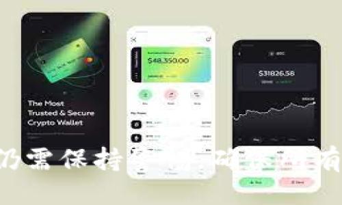 与关键词

  合约如何在TP钱包上架？全面指南与步骤详解 / 

 guanjianci TP钱包, 合约上架, 加密货币, 钱包使用 /guanjianci 

---

合约上架TP钱包的背景

随着区块链技术的迅速发展，越来越多的用户希望通过不同的数字货币钱包管理自己的资产。其中，TP钱包作为一个知名的区块链钱包，不仅支持多种数字货币的存储和管理，还为用户提供了合约上架的功能。用户可以通过在TP钱包上架合约，便捷地进行交易和投资。

合约上架过程涉及多个步骤，掌握这些步骤可以帮助用户更快速地将自己的合约资产在TP钱包中展示并使用。本文将详细介绍如何在TP钱包上架合约的具体操作步骤和注意事项。

第一步：准备合约信息

在将合约上架TP钱包之前，用户需要准备好合约的相关信息。这包括合约的智能合约地址、代币符号、总供应量、精度等。一般来说，这些信息可以通过合约的开发者或其官方渠道获取到。确保信息的准确性是合约上架成功的关键。

此外，用户还需要了解该合约的用途及其背后的项目背景，以便在需要时能够给其他用户提供相关的信息。

第二步：安装和打开TP钱包

如果用户尚未安装TP钱包，需要前往其官方网站或应用商店下载安装包。安装完成后，用户需要打开TP钱包并确保已经注册账户或通过Mnemonic助记词导入既有钱包。

在TP钱包中，用户可以选择多种方式创建新的钱包账户，包括使用手机号码或邮箱注册。在创建完成账户后，用户将自动进入TP钱包的主界面，准备进行合约上架操作。

第三步：选择添加合约

在TP钱包的主界面上，用户需要找到“添加合约”或“添加代币”的选项。这一选项通常设在主菜单或设置菜单中。点击后，用户将进入添加合约的界面。

在添加合约的界面，用户需要仔细阅读相关提示，并根据指引输入之前准备好的合约信息，包括智能合约地址及其他必要的信息。如果界面还有其他填充项，用户应确保都填入相关的信息。

第四步：确认信息和完成上架

在输入完合约信息后，TP钱包将提供一个确认框，用户需要仔细检查所有填入的信息是否准确无误。在确认无误后，用户可以点击“确认”或“完成”按钮，系统将自动处理合约上架的请求。

这个过程可能需要一些时间，具体视网络连接情况而定。完成后，用户将能够在TP钱包的资产列表中看到新添加的合约代币，表示上架成功。

第五步：合约上架后的操作

合约上架成功后，用户可以进行相关的操作，如查看余额、发送或接收代币等。用户还可以进一步了解该合约的市场行情及其他项目动态，以便在交易时作出明智的决策。

尤其是在加密货币市场波动较大时，了解合约的实际使用场景和市场潜力尤为重要。建议用户通过社区、社交媒体平台等关注项目进展，以保持信息的及时性和准确性。

常见问题解答

问题一：TP钱包支持哪些类型的合约上架？

TP钱包作为一个多功能的区块链钱包，支持多种类型的合约上架。主要包括以太坊（ETH）及其相关的ERC20代币、TRON（TRX）及其相关的TRC20代币等。

在选择合约上架类型时，用户需要注意以下几点：

ul
    li确认所选合约对应的链类型，以便正确填写合约地址。/li
    li了解不同合约类型的安全性及市场认可度，以降低投资风险。/li
    li为新项目提供的合约，需评估其项目的实际情况及团队背景。/li
/ul

总之，在TP钱包上架合约需了解相关合约类型的特点与市场走势，以便进一步利用这一功能进行资产管理。

问题二：合约信息填写错误怎么办？

如果用户在上架合约时填写的信息出现错误，如智能合约地址错误、代币符号错误等，用户需要立即采取措施纠正。

首先，用户应尽快在TP钱包中删除已上架的合约。具体操作为：

ul
    li在资产列表中找到已上架的合约，点击进入详情页面。/li
    li寻找“删除”或“移除”合约的选项，确认操作后合约将被移除。/li
/ul

删除后，用户可以重新进入添加合约的界面，正确填写所有必要的信息。确保所有内容填写无误后，进行确认以完成合约的重新上架。

此外，用户应提前备份合约信息，以便在上架过程中避免出现不必要的错误，确保一切顺利进行。

问题三：合约上架后如何查看交易记录？

一旦合约成功上架，用户在TP钱包中可以轻松查看该合约的交易记录。这对用户了解其合约的使用情况、市场动态及投资策略都有重要意义。

查看交易记录的步骤如下：

ul
    li打开TP钱包，进入“资产”页面。/li
    li找到新的合约代币，点击进入详细页面。/li
    li在详细页面中，通常会有一个“交易记录”或“历史记录”选项，点击即可查看所有相关的交易信息。/li
/ul

用户可以根据时间、金额等条件筛选交易记录，以便找到特定的交易信息。这种数据的分析将有助于用户未来的投资策略，并能及时调整自己的交易行为。

问题四：如何提高合约在TP钱包上的安全性？

在使用TP钱包管理合约时，提升账户及合约安全性是每个用户必须考虑的问题。以下是一些推荐的安全措施：

ul
    li启用双重认证：即使TP钱包本身未提供双重认证选项，用户也应在其他可用钱包中启用双重认证以增加账户安全性。/li
    li定期更改密码：确保选择强密码，并定期更换，成为减少账户被攻击的有效措施。/li
    li保持软件更新：保持TP钱包及关联设备上的软件最新，以确保安全补丁得以及时修复。/li
    li谨防网络钓鱼：警惕所有与TP钱包相关的电子邮件和信息，确保从官方网站获取必要的信息。/li
/ul

综上所述，通过采取适当的安全措施和保持警觉，用户可以有效地保护自己在TP钱包中上架合约的安全。

---

以上为在TP钱包上架合约的详细介绍及相关问题解答。整体来看，合约上架虽然操作步骤相对简单，但用户在整个过程中仍需保持警惕，确保所有信息的准确性，以实现无障碍的资产管理。希望上述内容对您有所帮助！