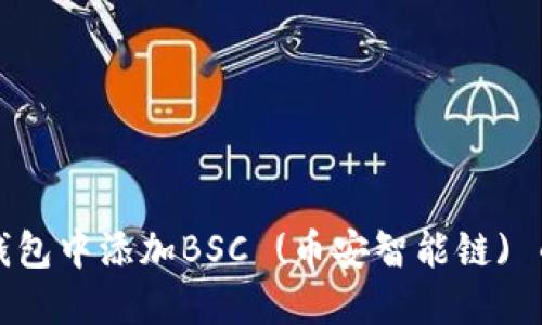 如何在电脑TP钱包中添加BSC (币安智能链) 的详细步骤指导