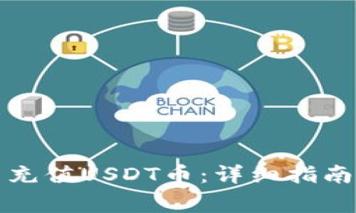 如何在TP钱包中充值USDT币：详细指南与常见问题解答