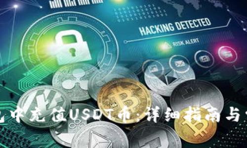 如何在TP钱包中充值USDT币：详细指南与常见问题解答