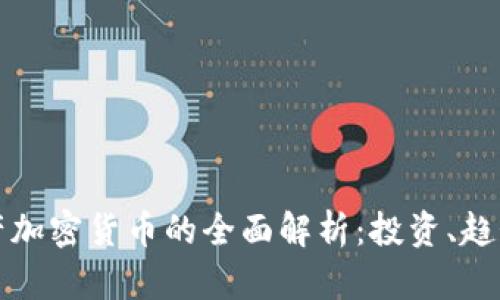 全球资产加密货币的全面解析：投资、趋势与未来