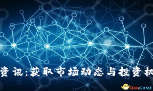 加密货币实时资讯：获取市场动态与投资机会的最佳指南