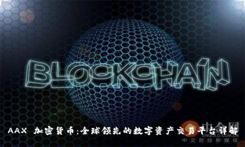 AAX 加密货币：全球领先的数字资产交易平台详解