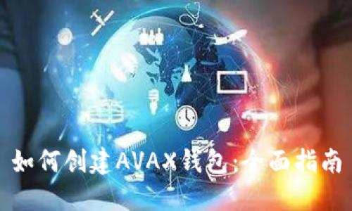 如何创建AVAX钱包：全面指南
