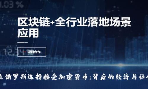 为什么俄罗斯选择接受加密货币：背后的经济与社会原因