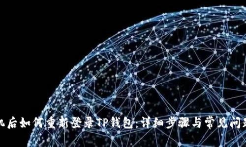 换手机后如何重新登录TP钱包：详细步骤与常见问题解答
