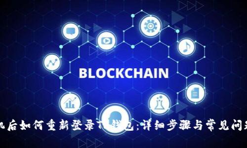 换手机后如何重新登录TP钱包：详细步骤与常见问题解答