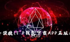 安全便捷！T P钱包下载A