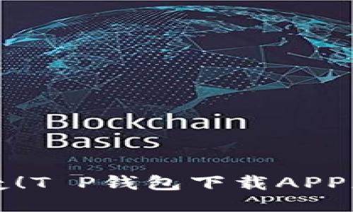 安全便捷！T P钱包下载APP正版指南