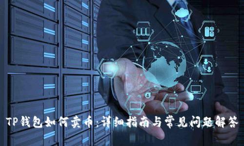 TP钱包如何卖币：详细指南与常见问题解答