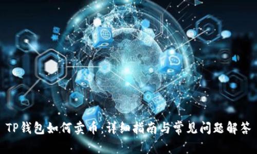 TP钱包如何卖币：详细指南与常见问题解答