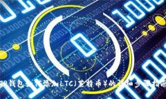 TP钱包如何添加LTC（莱特币