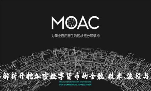 深入解析开挖加密数字货币的全貌：技术、流程与风险