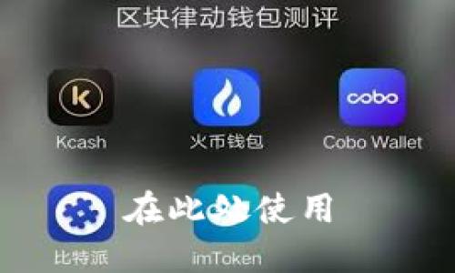 在此处使用
