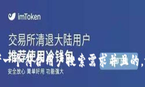 思考一个符合用户搜索需求并且的，放进
