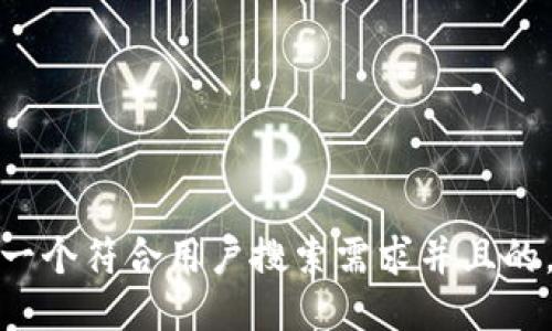 思考一个符合用户搜索需求并且的，放进