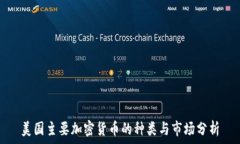   美国主要加密货币的种类