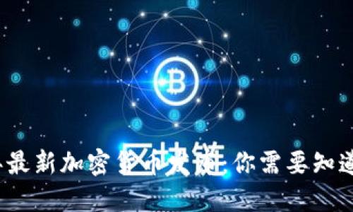 2023年最新加密货币发布：你需要知道的一切