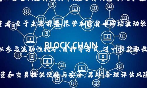 如何在TP钱包中存入狗狗币：详细使用教程

TP钱包, 狗狗币, 加密货币, 数字资产/guanjianci

引言
随着加密货币的蓬勃发展，狗狗币（Dogecoin）作为一种颇受欢迎的数字货币，赢得了越来越多投资者的青睐。TP钱包作为一个安全且功能齐全的数字资产管理工具，提供了方便的存储和交易方式。本文将详细介绍如何在TP钱包中存入狗狗币，包括具体步骤和注意事项，帮助用户顺利操作。

TP钱包简介
TP钱包是一款去中心化的数字货币钱包，支持多种加密货币的存储和管理。用户可以在钱包中安全地存储私钥，并且提供多种功能，如交易、兑换以及多链资产管理等。由于其资源占用小、操作简单，TP钱包逐渐成为许多加密货币投资者的首选。

步骤一：下载并安装TP钱包
首先，您需要在手机应用商店中搜索“TP钱包”并进行下载安装。TP钱包支持Android和iOS两个平台，用户只需根据自己的设备选择合适的版本进行下载。安装完成后，打开TP钱包应用，按照提示进行初步设置。

步骤二：创建或导入钱包
在TP钱包中，用户可以选择创建新钱包或导入已有的钱包。如果您是新用户，选择“创建钱包”并设置一个强密码，确保钱包的安全性。如果您已经有了其他钱包，可以选择“导入钱包”，通过输入助记词或私钥导入。

步骤三：选择狗狗币存储选项
在钱包主界面，您会看到“资产”选项，点击后会显示您当前持有的数字资产。在此界面，您可以选择添加狗狗币。如果您的资产列表中没有狗狗币，您可以通过点击“添加资产”按钮，搜索并选择狗狗币。

步骤四：获取狗狗币存款地址
一旦您在TP钱包中添加了狗狗币，您需要获取一个存款地址。点击狗狗币，进入狗狗币详情页面，您会看到“接收”选项。点击后，系统将显示您的狗狗币地址，同时也会生成一个二维码，方便您进行转账操作。

步骤五：转账狗狗币至TP钱包
在获取狗狗币地址后，您可以通过其他数字货币交易所或钱包将狗狗币转账至TP钱包。在转账过程中，输入正确的狗狗币地址，确认金额后提交转账申请。请务必确保地址的准确性，以避免资产损失。

注意事项
在存入狗狗币时，有几点需要特别注意：
ul
li确保您在进行转账操作时，地址输入无误。/li
li建议小额测试转账，以确保一切正常后再进行大额交易。/li
li了解当前的网络手续费，并在转账时考虑到这一点。/li
li定期备份您的钱包，以防数据丢失。/li
/ul

可能相关问题一：TP钱包是否安全？
TP钱包在安全性方面做出了多重保障。首先，TP钱包采用了去中心化机制，用户的私钥由用户自身管理而不存储在服务器上。其次，TP钱包还支持多重签名和交易验证机制，提升了账户的安全防护。此外，用户还可以设置密码、指纹识别等额外的安全措施。在使用TP钱包的过程中，用户务必保持对私钥和助记词的妥善保管，避免泄露信息。

可能相关问题二：我可以将狗狗币存入其他钱包吗？
是的，狗狗币可以存入各种支持狗狗币的数字钱包。例如，您可以使用硬件钱包（如Ledger或Trezor）、桌面钱包（如Exodus或Atomic Wallet），或者其他移动钱包只要它们支持狗狗币。在选择钱包时，用户应关注钱包的安全性、易用性和支持的币种。在对比不同钱包时，查看用户评价以及安全审计报告，选择合适自己的钱包进行资产存储。

可能相关问题三：狗狗币的未来前景如何？
狗狗币作为一种最初是为了恶搞而创建的加密货币，近年来逐渐获得认可，并在加密市场取得了不小的成就。其独特的社区文化和高度的认可度，吸引了大量投资者。至于未来前景，尽管加密货币市场波动较大，伴随狗狗币的理念及其应用场景的扩展，许多 аналитики 认为它仍然具有进一步发展的潜力。不过，投资者需保持理智，分散投资，了解市场风险。

可能相关问题四：如何提高狗狗币的收益？
提高狗狗币的收益可以通过多种方式实现。首先，投资者可以定期查看市场动态，把握狗狗币的交易机会，选择在低价位买入，待价格上涨时卖出，其次，用户还可以参与流动性挖矿、质押等方式，进一步获取收益。此外，通过参与狗狗币相关的社区活动，如NFT项目、抽奖等，也是获取收益的良好途径。需注意，在投资过程中要合理评估风险，确保资金安全。

总结
存入狗狗币到TP钱包的过程其实并不复杂，只需按照上述步骤操作，也能有效保障您的资产安全。随着加密市场的发展，掌握使用数字钱包的技巧，将为您日后投资和交易提供便捷与安全。另外，合理评估风险，并了解加密货币市场的变化，以应对未来的挑战，才是成功投资的关键。希望本文能帮助您顺利进行狗狗币的存储与交易，让您的投资旅程更加顺利。