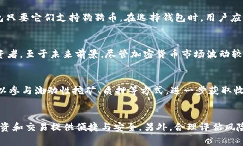 如何在TP钱包中存入狗狗币：详细使用教程

TP钱包, 狗狗币, 加密货币, 数字资产/guanjianci

引言
随着加密货币的蓬勃发展，狗狗币（Dogecoin）作为一种颇受欢迎的数字货币，赢得了越来越多投资者的青睐。TP钱包作为一个安全且功能齐全的数字资产管理工具，提供了方便的存储和交易方式。本文将详细介绍如何在TP钱包中存入狗狗币，包括具体步骤和注意事项，帮助用户顺利操作。

TP钱包简介
TP钱包是一款去中心化的数字货币钱包，支持多种加密货币的存储和管理。用户可以在钱包中安全地存储私钥，并且提供多种功能，如交易、兑换以及多链资产管理等。由于其资源占用小、操作简单，TP钱包逐渐成为许多加密货币投资者的首选。

步骤一：下载并安装TP钱包
首先，您需要在手机应用商店中搜索“TP钱包”并进行下载安装。TP钱包支持Android和iOS两个平台，用户只需根据自己的设备选择合适的版本进行下载。安装完成后，打开TP钱包应用，按照提示进行初步设置。

步骤二：创建或导入钱包
在TP钱包中，用户可以选择创建新钱包或导入已有的钱包。如果您是新用户，选择“创建钱包”并设置一个强密码，确保钱包的安全性。如果您已经有了其他钱包，可以选择“导入钱包”，通过输入助记词或私钥导入。

步骤三：选择狗狗币存储选项
在钱包主界面，您会看到“资产”选项，点击后会显示您当前持有的数字资产。在此界面，您可以选择添加狗狗币。如果您的资产列表中没有狗狗币，您可以通过点击“添加资产”按钮，搜索并选择狗狗币。

步骤四：获取狗狗币存款地址
一旦您在TP钱包中添加了狗狗币，您需要获取一个存款地址。点击狗狗币，进入狗狗币详情页面，您会看到“接收”选项。点击后，系统将显示您的狗狗币地址，同时也会生成一个二维码，方便您进行转账操作。

步骤五：转账狗狗币至TP钱包
在获取狗狗币地址后，您可以通过其他数字货币交易所或钱包将狗狗币转账至TP钱包。在转账过程中，输入正确的狗狗币地址，确认金额后提交转账申请。请务必确保地址的准确性，以避免资产损失。

注意事项
在存入狗狗币时，有几点需要特别注意：
ul
li确保您在进行转账操作时，地址输入无误。/li
li建议小额测试转账，以确保一切正常后再进行大额交易。/li
li了解当前的网络手续费，并在转账时考虑到这一点。/li
li定期备份您的钱包，以防数据丢失。/li
/ul

可能相关问题一：TP钱包是否安全？
TP钱包在安全性方面做出了多重保障。首先，TP钱包采用了去中心化机制，用户的私钥由用户自身管理而不存储在服务器上。其次，TP钱包还支持多重签名和交易验证机制，提升了账户的安全防护。此外，用户还可以设置密码、指纹识别等额外的安全措施。在使用TP钱包的过程中，用户务必保持对私钥和助记词的妥善保管，避免泄露信息。

可能相关问题二：我可以将狗狗币存入其他钱包吗？
是的，狗狗币可以存入各种支持狗狗币的数字钱包。例如，您可以使用硬件钱包（如Ledger或Trezor）、桌面钱包（如Exodus或Atomic Wallet），或者其他移动钱包只要它们支持狗狗币。在选择钱包时，用户应关注钱包的安全性、易用性和支持的币种。在对比不同钱包时，查看用户评价以及安全审计报告，选择合适自己的钱包进行资产存储。

可能相关问题三：狗狗币的未来前景如何？
狗狗币作为一种最初是为了恶搞而创建的加密货币，近年来逐渐获得认可，并在加密市场取得了不小的成就。其独特的社区文化和高度的认可度，吸引了大量投资者。至于未来前景，尽管加密货币市场波动较大，伴随狗狗币的理念及其应用场景的扩展，许多 аналитики 认为它仍然具有进一步发展的潜力。不过，投资者需保持理智，分散投资，了解市场风险。

可能相关问题四：如何提高狗狗币的收益？
提高狗狗币的收益可以通过多种方式实现。首先，投资者可以定期查看市场动态，把握狗狗币的交易机会，选择在低价位买入，待价格上涨时卖出，其次，用户还可以参与流动性挖矿、质押等方式，进一步获取收益。此外，通过参与狗狗币相关的社区活动，如NFT项目、抽奖等，也是获取收益的良好途径。需注意，在投资过程中要合理评估风险，确保资金安全。

总结
存入狗狗币到TP钱包的过程其实并不复杂，只需按照上述步骤操作，也能有效保障您的资产安全。随着加密市场的发展，掌握使用数字钱包的技巧，将为您日后投资和交易提供便捷与安全。另外，合理评估风险，并了解加密货币市场的变化，以应对未来的挑战，才是成功投资的关键。希望本文能帮助您顺利进行狗狗币的存储与交易，让您的投资旅程更加顺利。