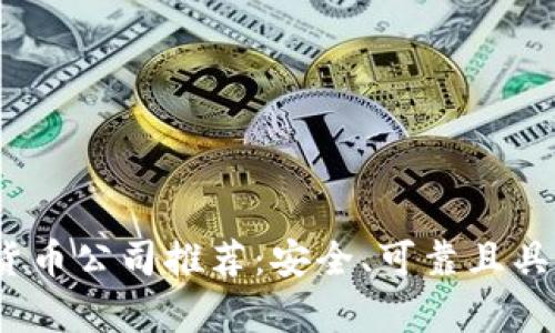 2023年最佳加密货币公司推荐：安全、可靠且具有前景的投资选择