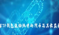 详解TP钱包流动池中的代币