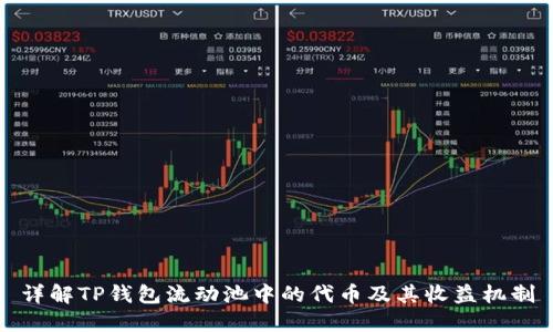 详解TP钱包流动池中的代币及其收益机制